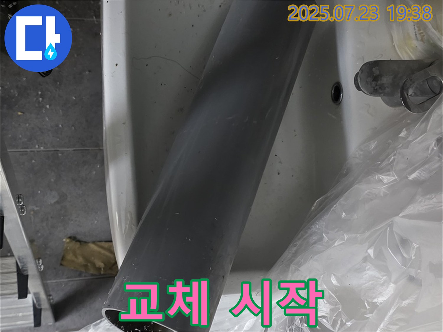 중계동 라이프청구신동아 아파트 누수 - 세면대 배수관 교체 작업 시작