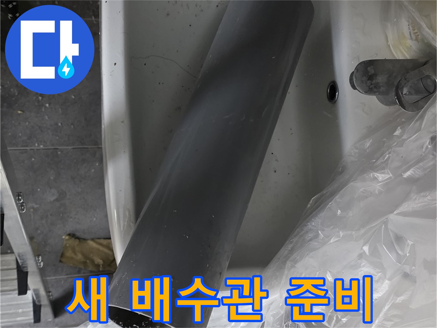 중계동 라이프청구신동아 아파트 누수 - 세면대 배수관 교체 준비 완료, 꼼꼼 시공 약속