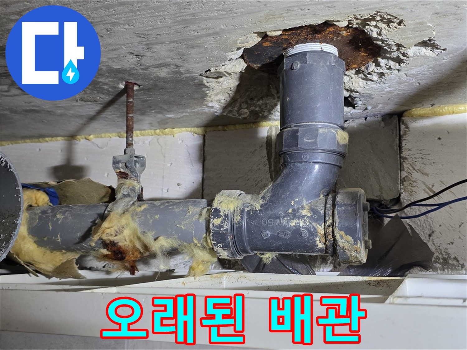 중계동 라이프청구신동아 아파트 누수 - 오래된 하수 배관의 상태를 보여주는 사진입니다.