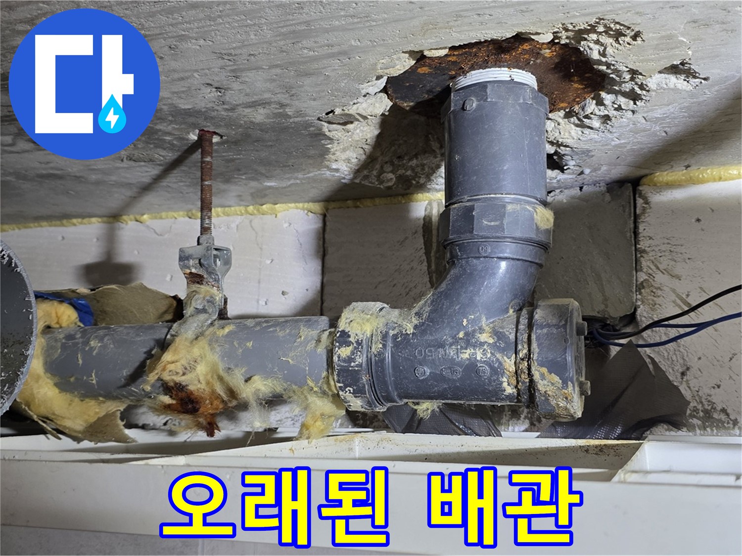 중계동 라이프청구신동아 아파트 누수 - 오래된 하수 배관의 상태를 보여주는 사진입니다.