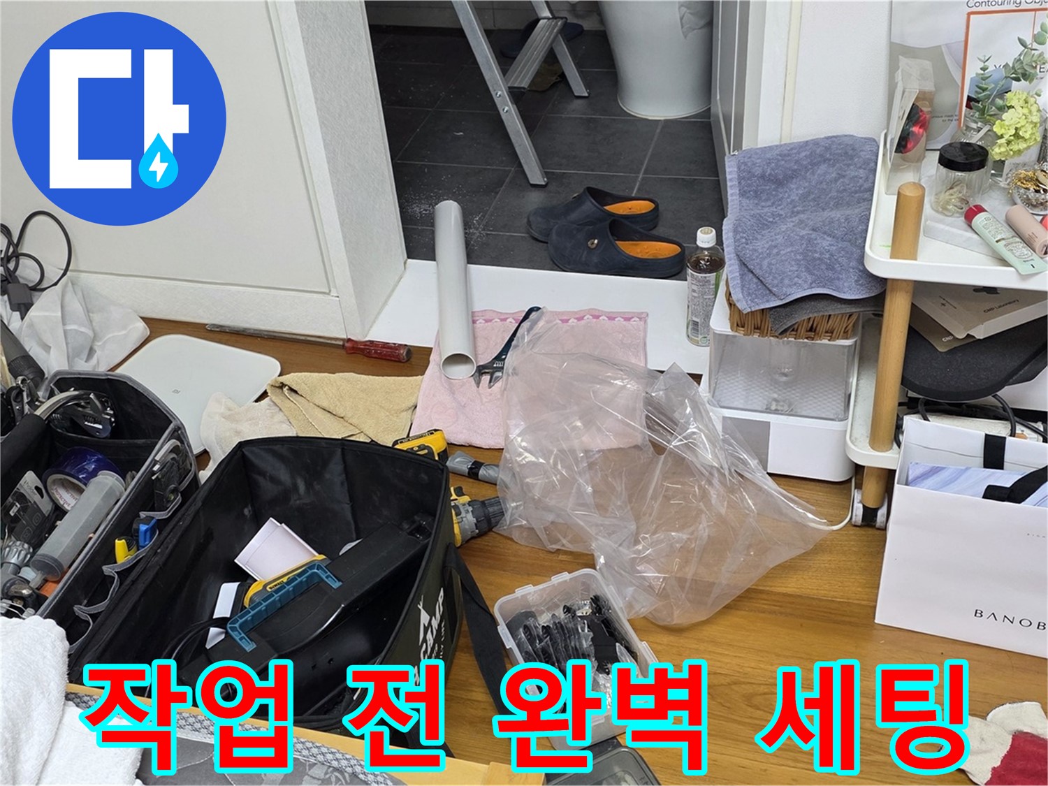 중계동 라이프청구신동아 아파트 누수 - 작업 시작 전 완벽하게 세팅된 장비들입니다.