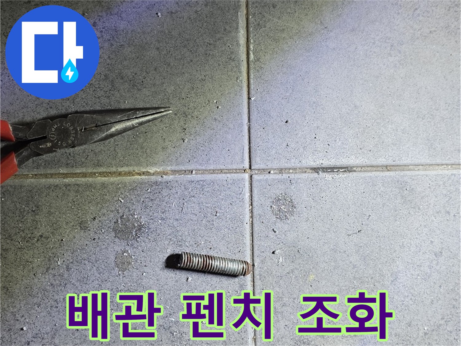 중계동 라이프청구신동아 아파트 누수 - 절단된 배관과 펜치의 조화로운 모습