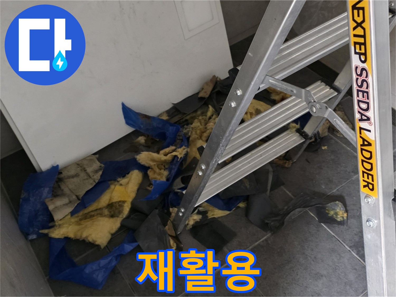 중계동 라이프청구신동아 아파트 누수 - 젖은 단열재 재활용 가능성 여부