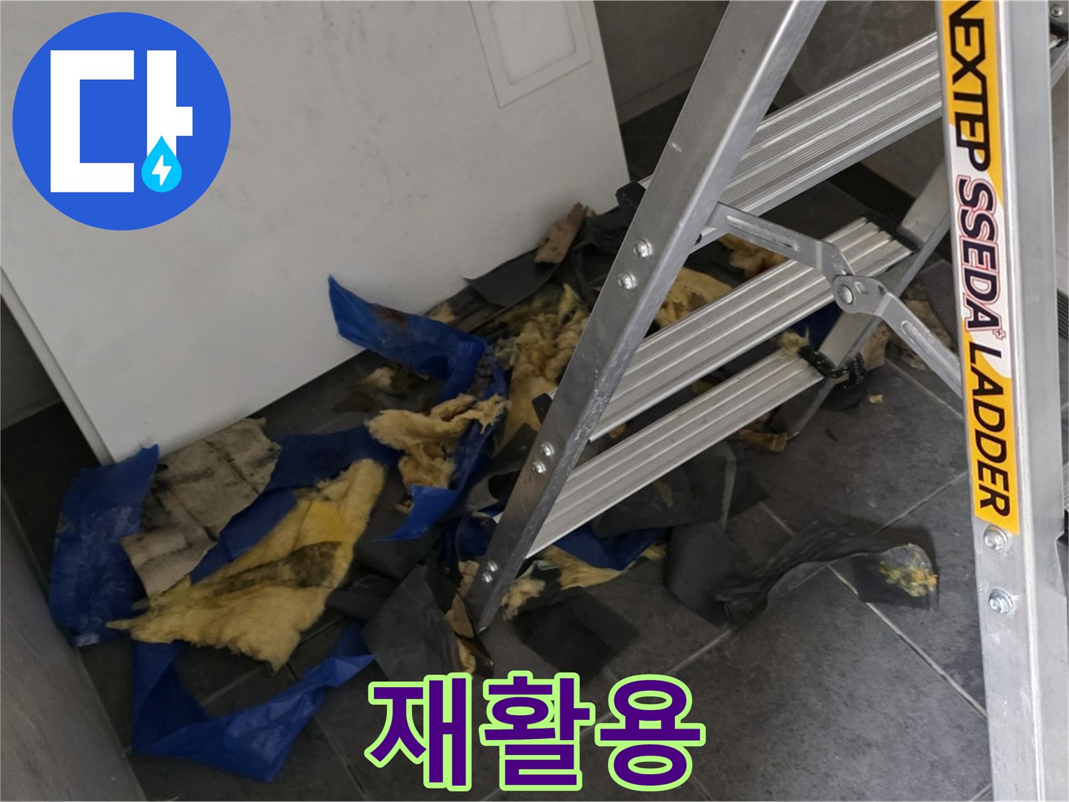 중계동 라이프청구신동아 아파트 누수 - 젖은 단열재 재활용 가능성 여부