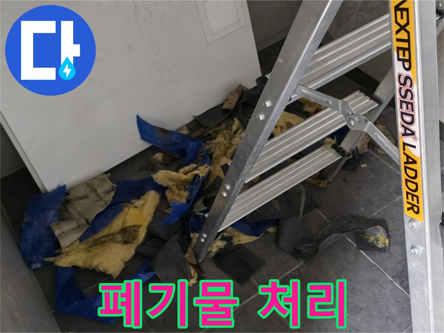 중계동 라이프청구신동아 아파트 누수 - 젖은 단열재 폐기물 처리 과정 공개