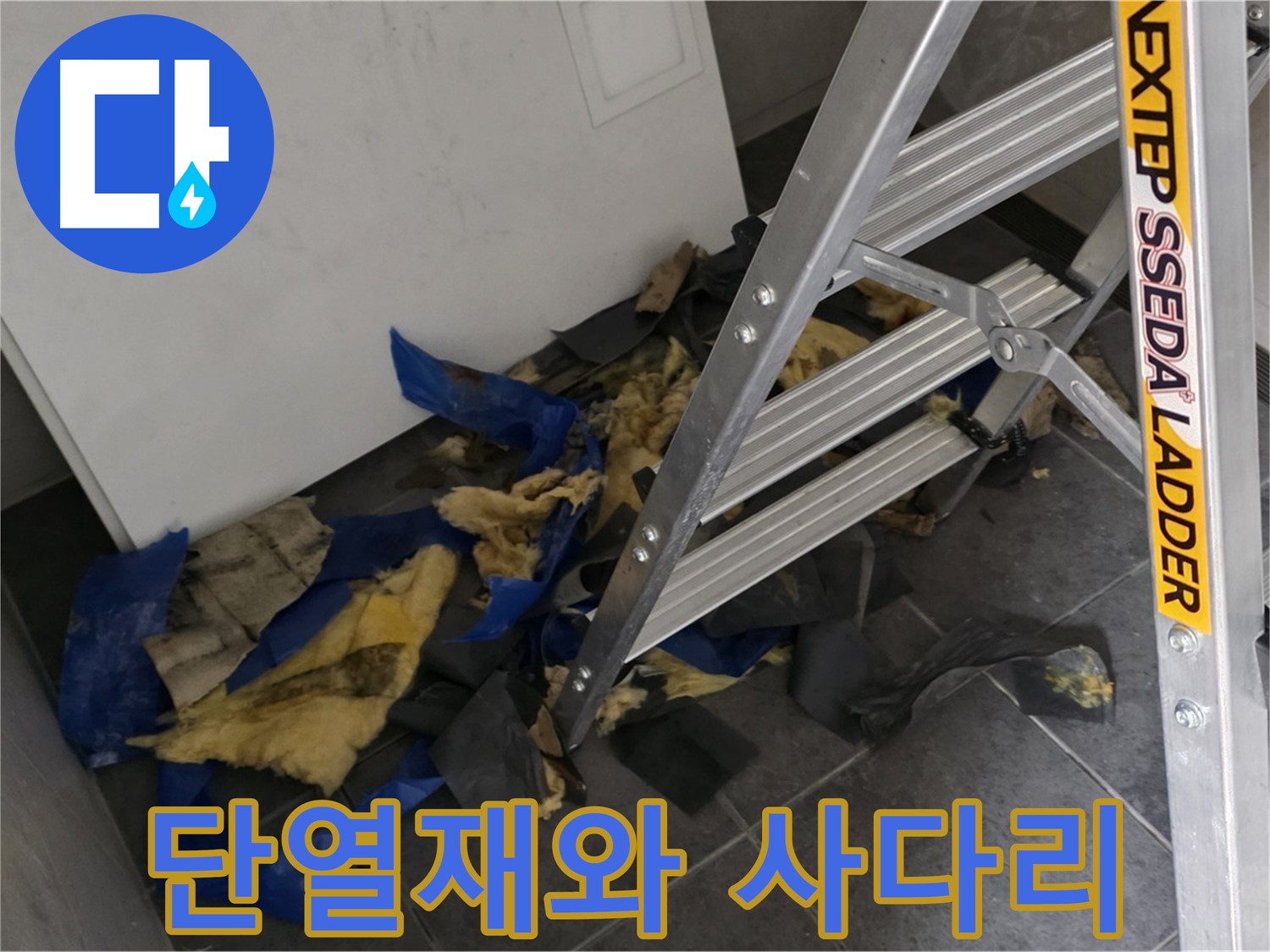 중계동 라이프청구신동아 아파트 누수 - 젖은 단열재와 사다리 - 누수 작업 현장