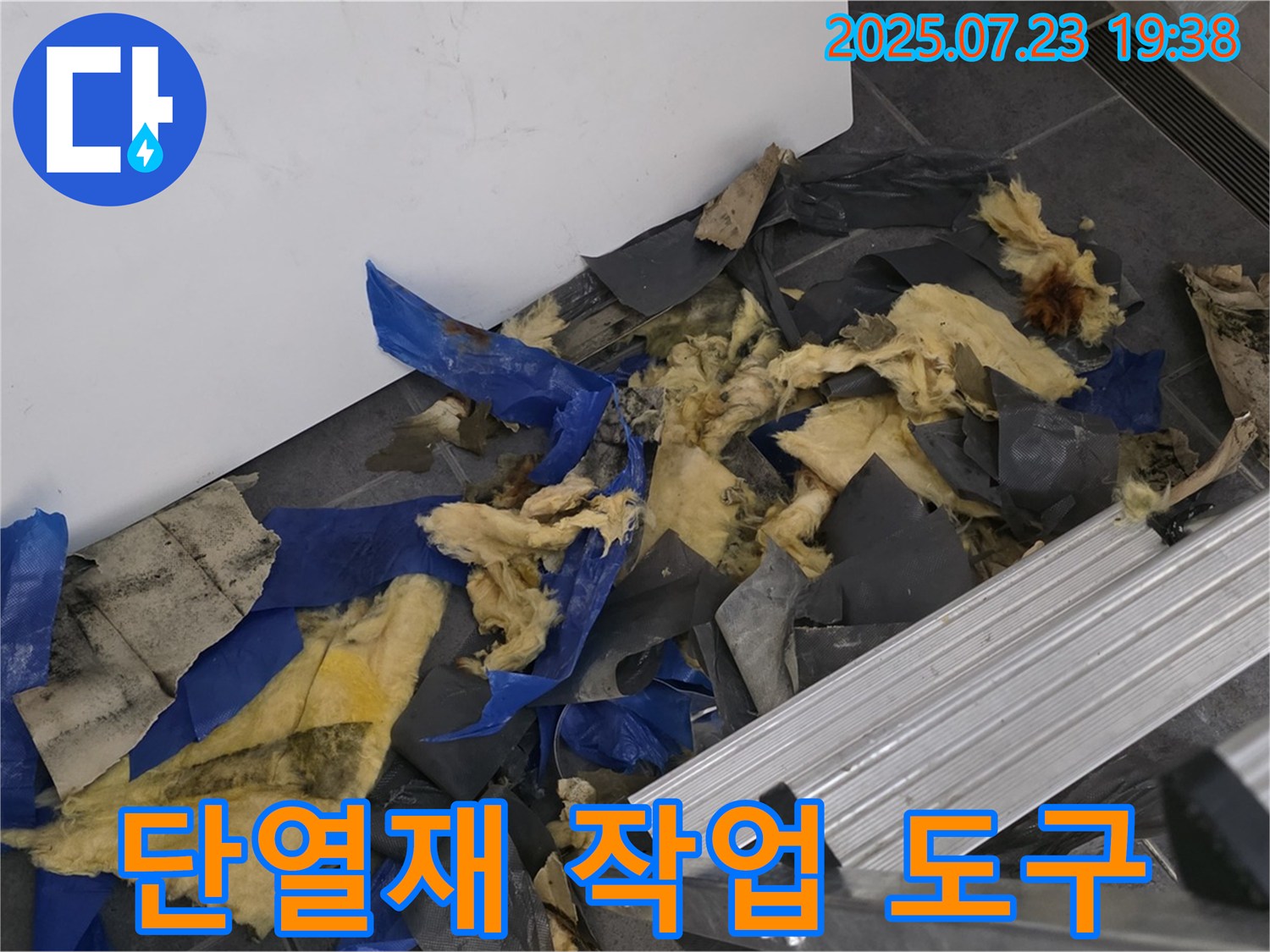 중계동 라이프청구신동아 아파트 누수 - 젖은 단열재와 작업 도구가 함께 있는 모습 - 정확한 누수 원인 파악을 위한 점검 과정