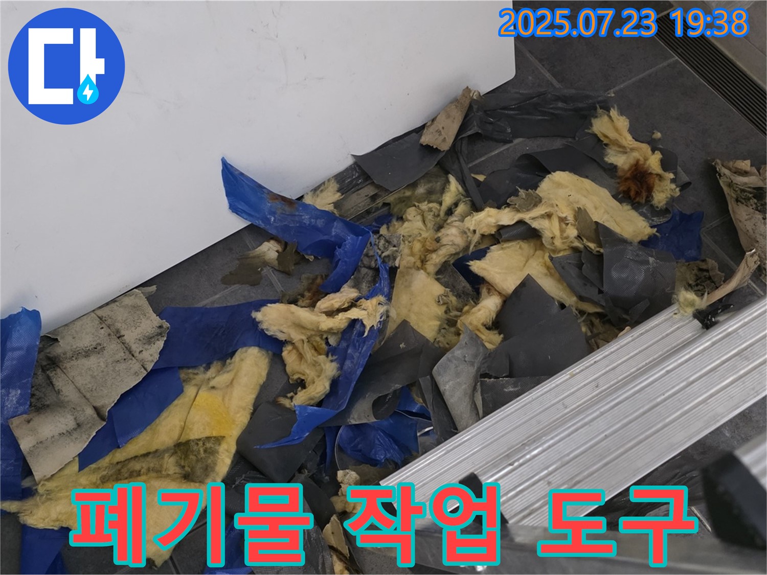 중계동 라이프청구신동아 아파트 누수 - 젖은 폐기물과 작업 도구가 함께 있는 점검 현장 - 정확한 원인 파악을 위한 준비 과정을 보여줍니다.