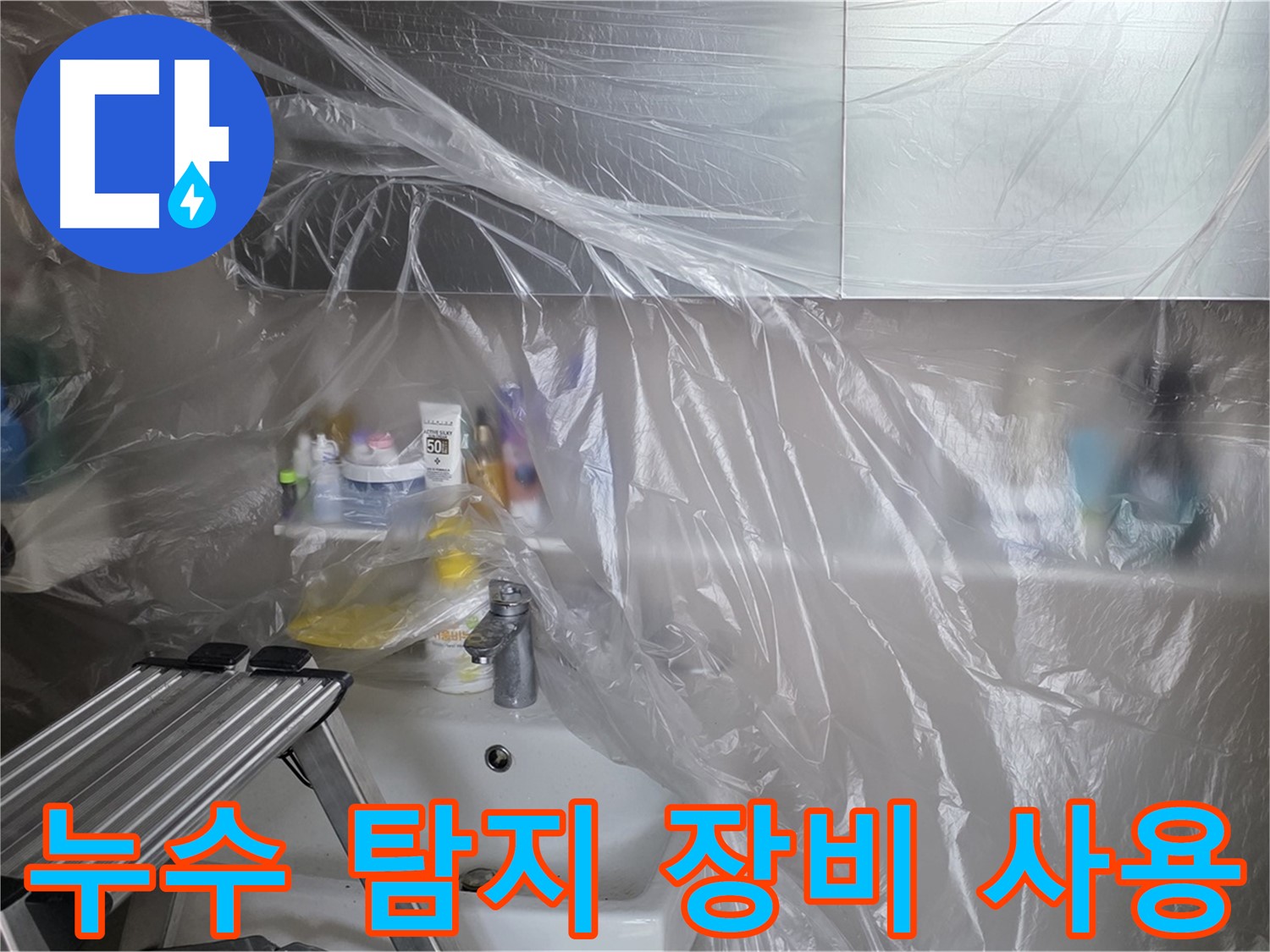 중계동 라이프청구신동아 아파트 누수 - 첨단 장비로 정확한 누수 지점 탐지
