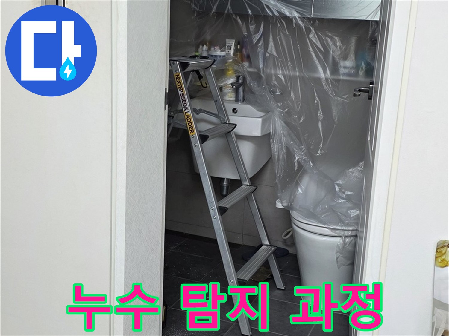 중계동 라이프청구신동아 아파트 누수 탐지 과정 - 꼼꼼한 시공으로 완벽하게 해결합니다.