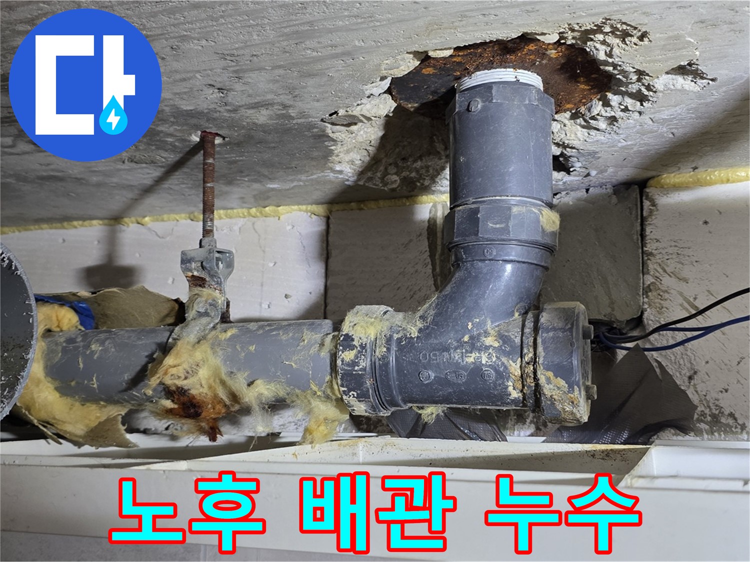 중계동 라이프청구신동아 아파트 누수 현장 - 노후된 배관에서 누수가 발생한 모습입니다.