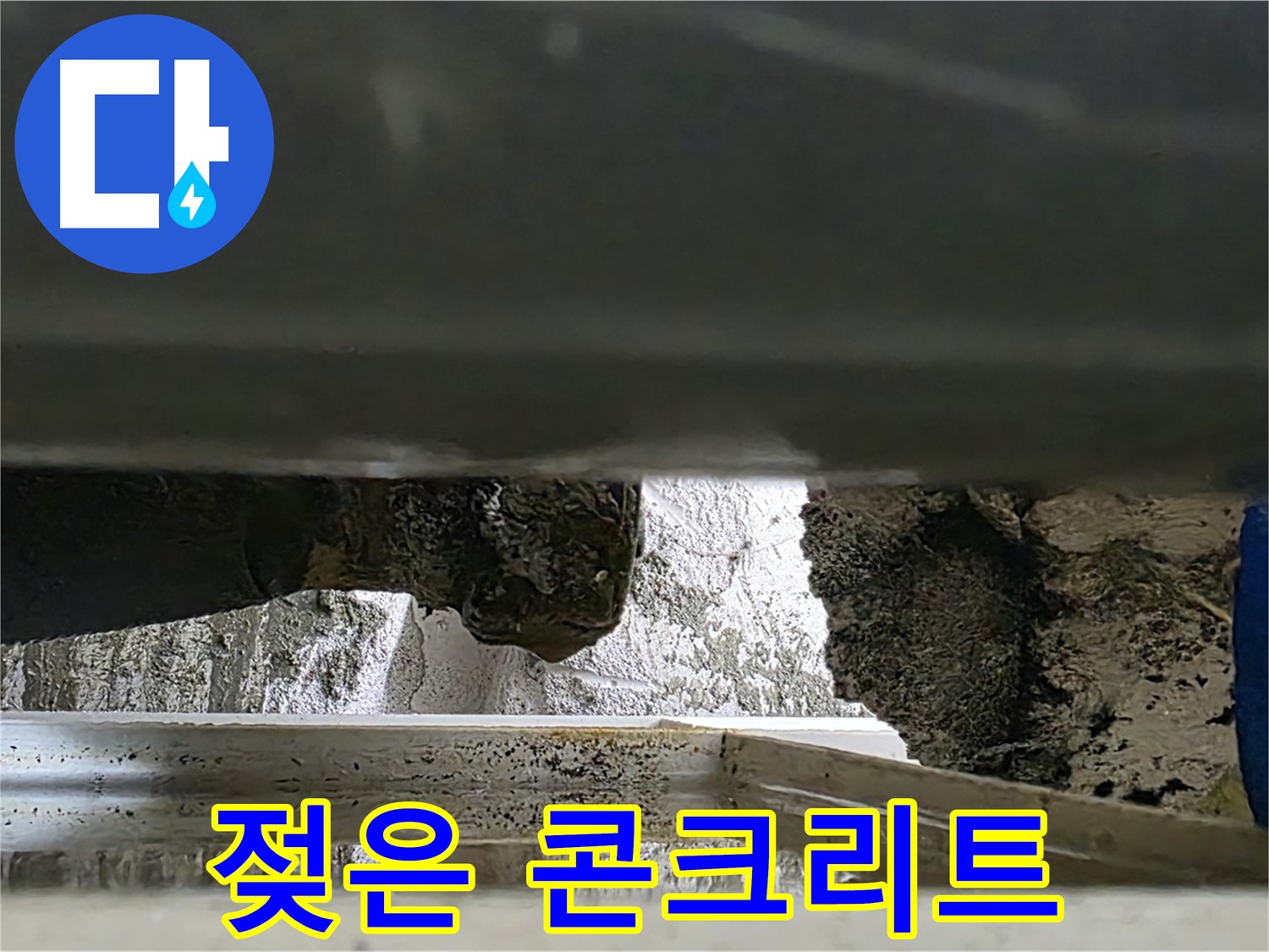 중계동 라이프청구신동아 아파트 누수 현장 - 젖은 콘크리트가 누수의 심각성을 보여줍니다. 신속한 누수탐지가 필요합니다.