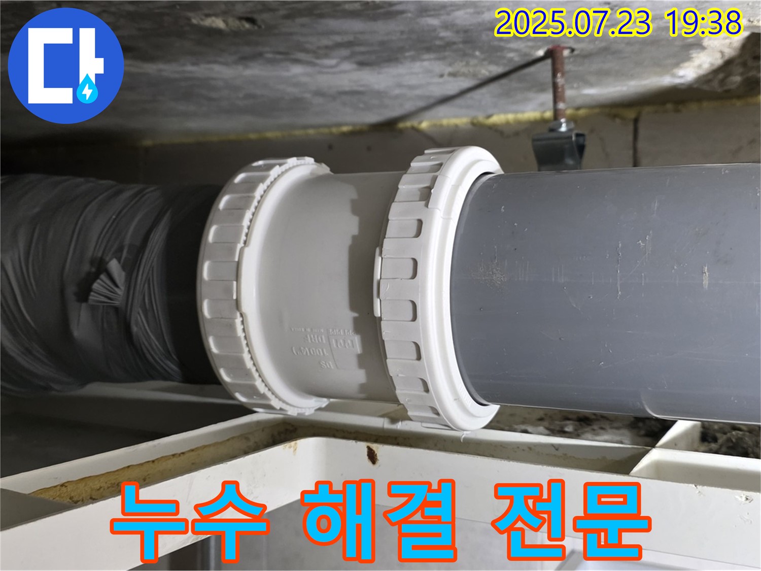 중계동 라이프청구신동아 아파트 배관 누수 - 배관 연결 부위 누수 해결 전문 기술로 - 완벽하게 해결했습니다.