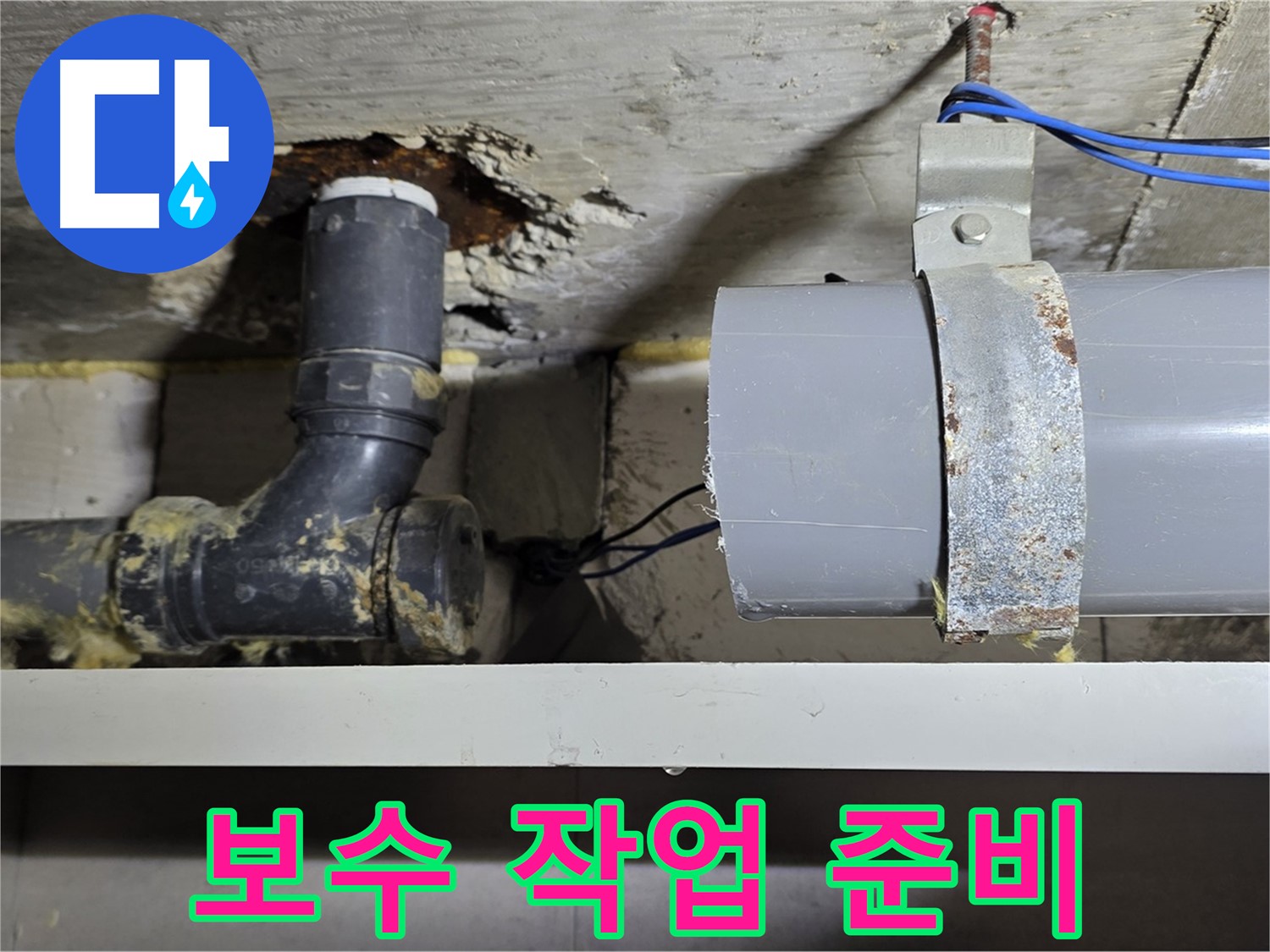 중계동 라이프청구신동아 아파트 - 배관 보수 작업 준비 - 꼼꼼한 준비가 중요