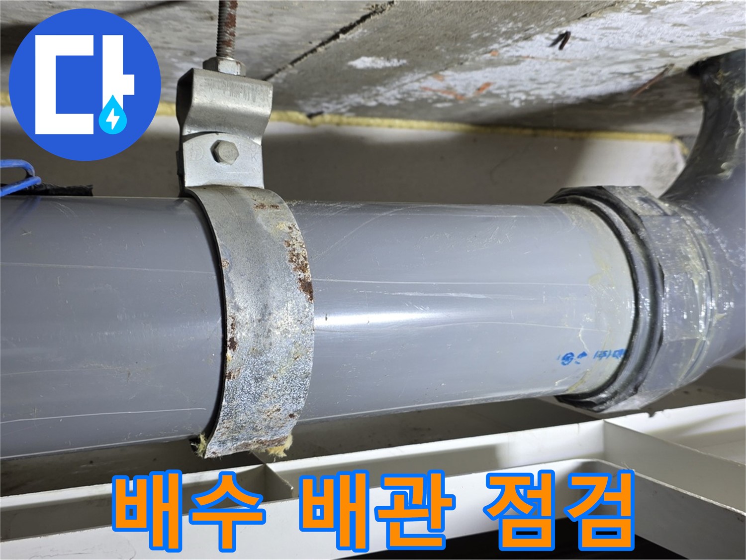 중계동 라이프청구신동아 아파트 배수 배관 정기 점검 모습 - 누수 예방을 위한 필수 과정입니다.