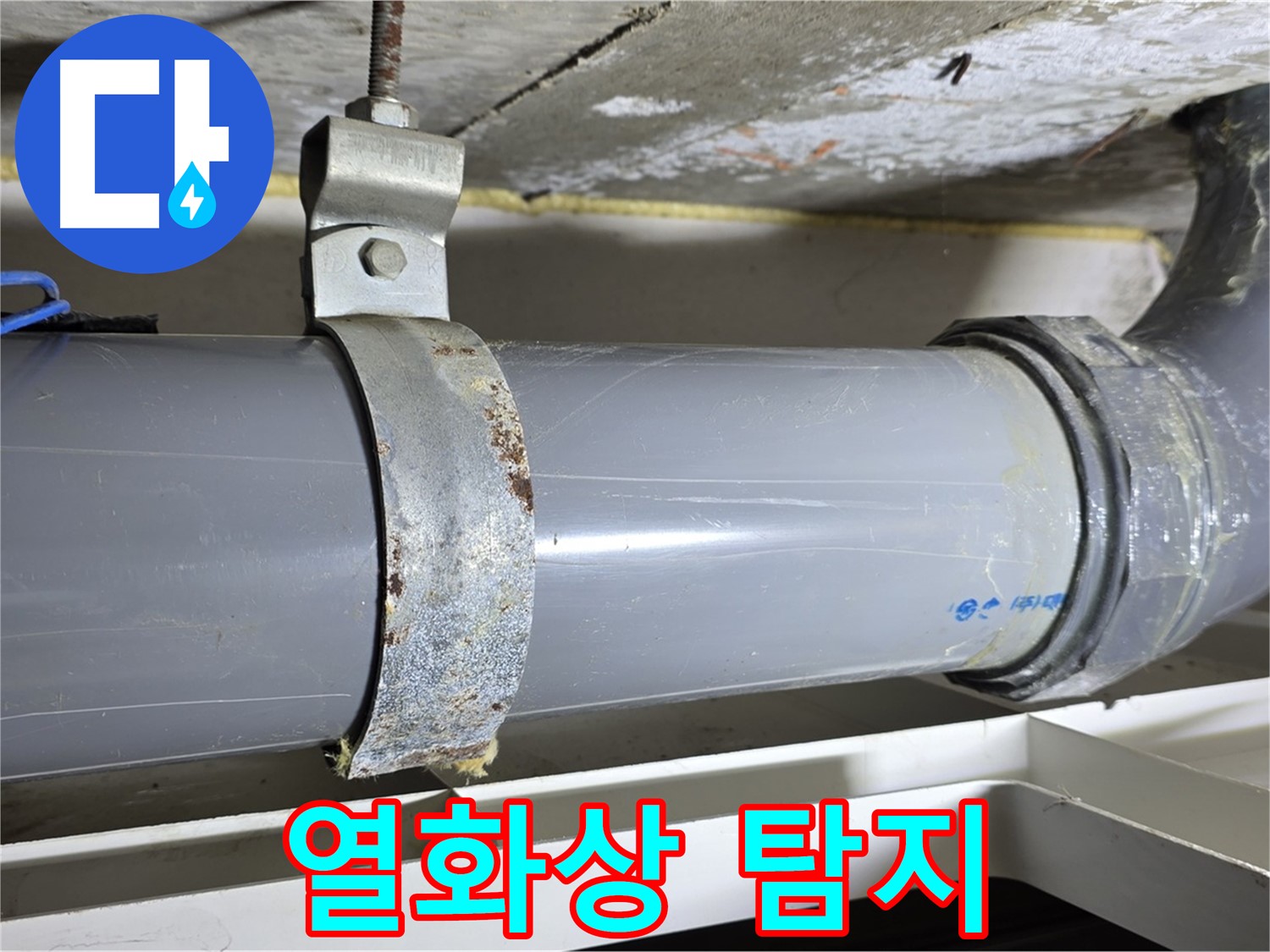 중계동 라이프청구신동아 아파트 배수 배관을 열화상 카메라로 촬영하여 누수 위치를 탐지하는 모습 - 첨단 장비 활용.