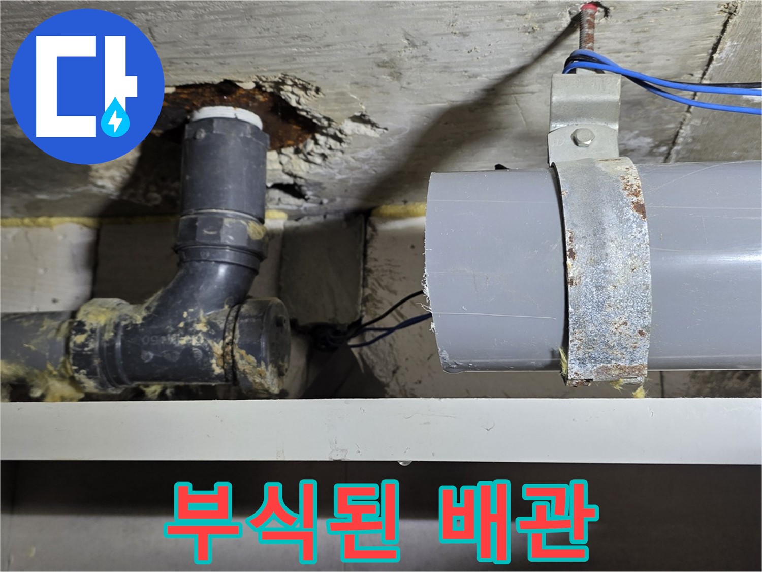 중계동 라이프청구신동아 아파트 - 부식된 배관의 모습 - 누수 발생 가능성이 높음