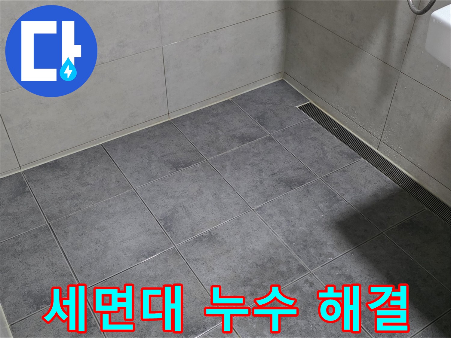 중계동 라이프청구신동아 아파트 세면대 누수 - 부품 교체 및 방수 작업으로 완벽 해결