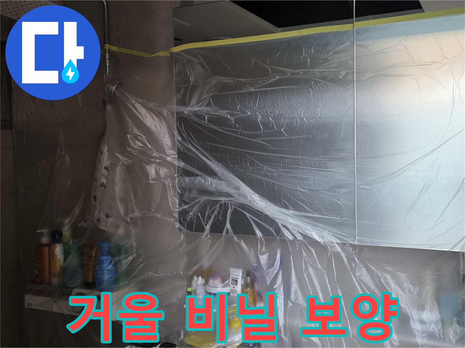 중계동 라이프청구신동아 아파트 - 욕실 거울 누수 방지를 위한 사전 비닐 보양 작업