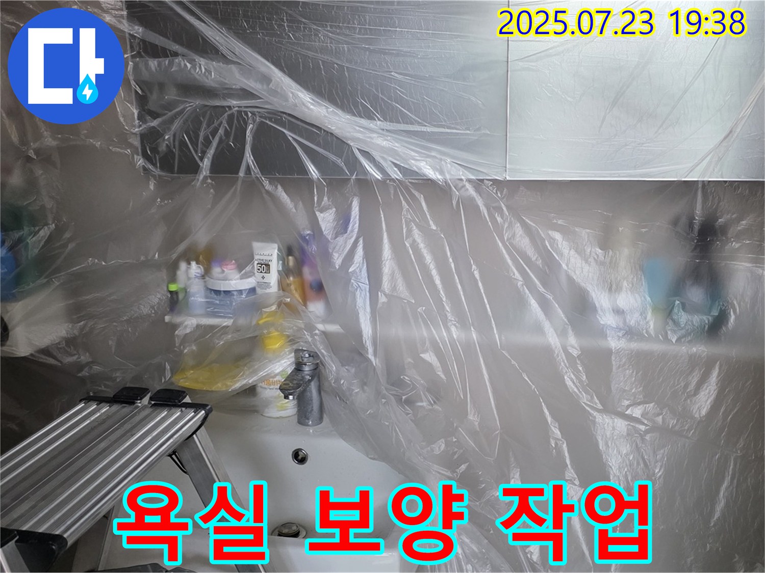 중계동 라이프청구신동아 아파트 욕실 누수 - 꼼꼼한 보양 작업으로 고객님의 공간을 보호합니다.