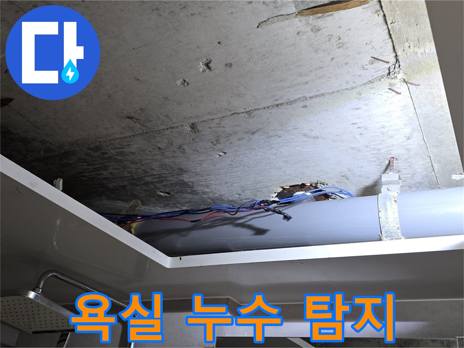 중계동 라이프청구신동아 아파트 욕실 누수 - 노원구 누수 전문 업체의 누수 탐지