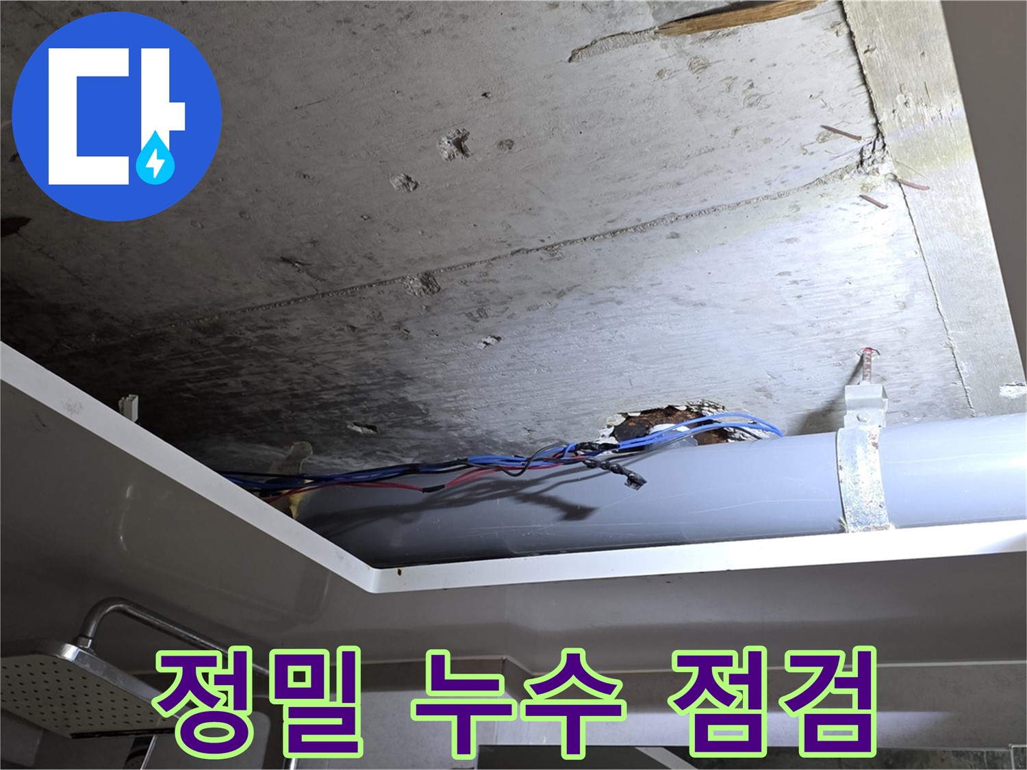 중계동 라이프청구신동아 아파트 욕실 누수 - 노원구 누수 전문가의 정밀 점검