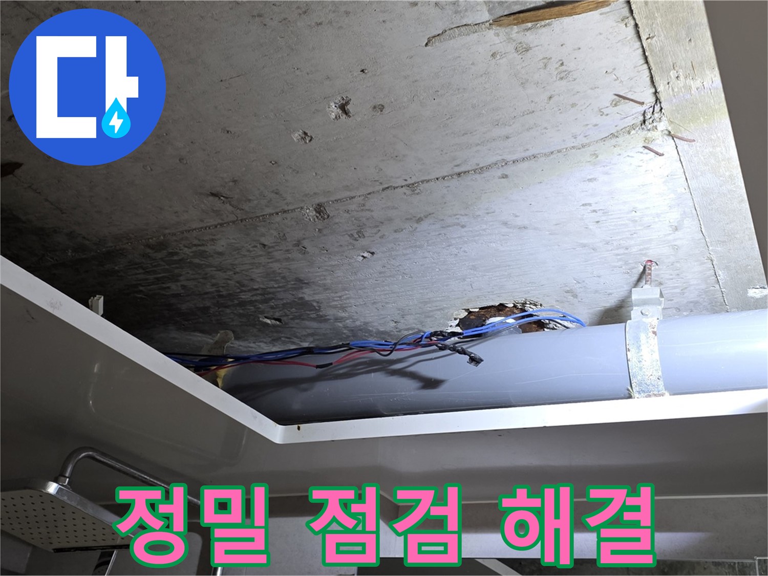 중계동 라이프청구신동아 아파트 욕실 누수 - 노원구 누수, 정밀 점검으로 해결