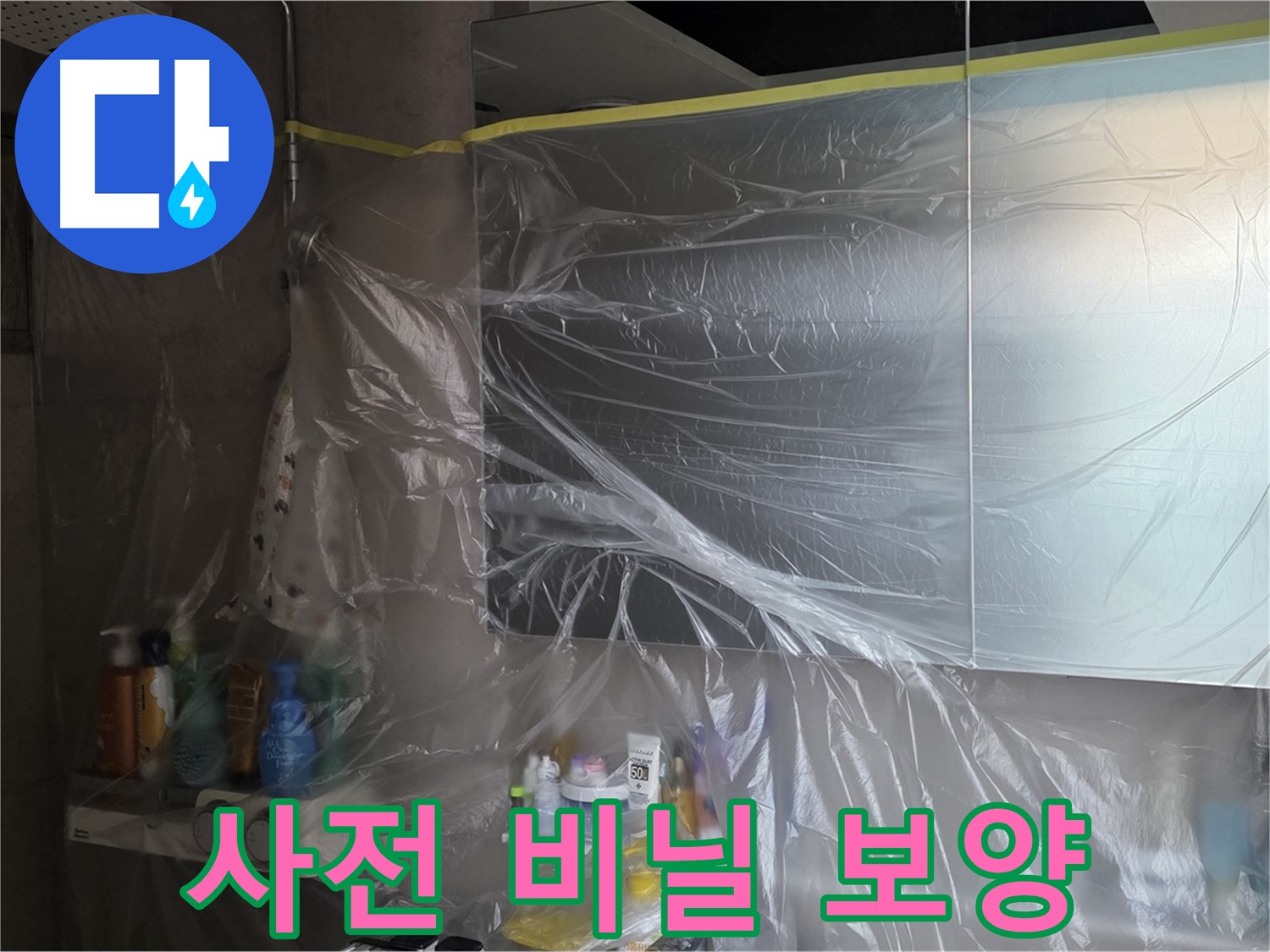 중계동 라이프청구신동아 아파트 - 욕실 누수 방지를 위한 꼼꼼한 사전 비닐 보양 작업