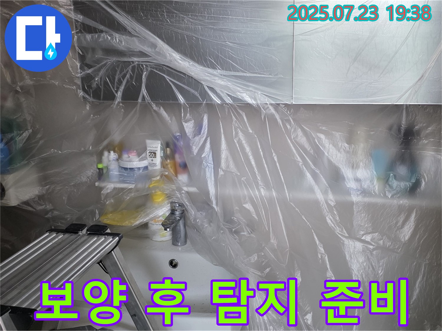 중계동 라이프청구신동아 아파트 욕실 누수 - 보양 작업 완료 후, 본격적인 누수 탐지를 시작합니다.