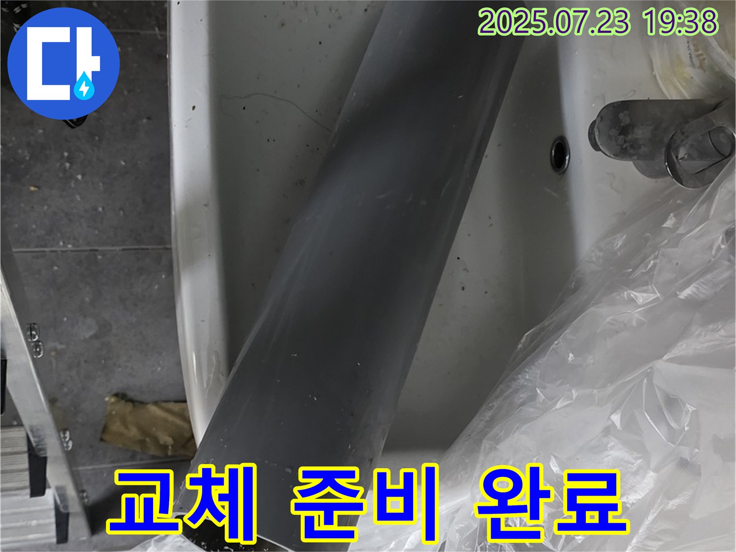 중계동 라이프청구신동아 아파트 욕실 누수 - 튼튼한 새 배수관으로 교체 준비 완료!