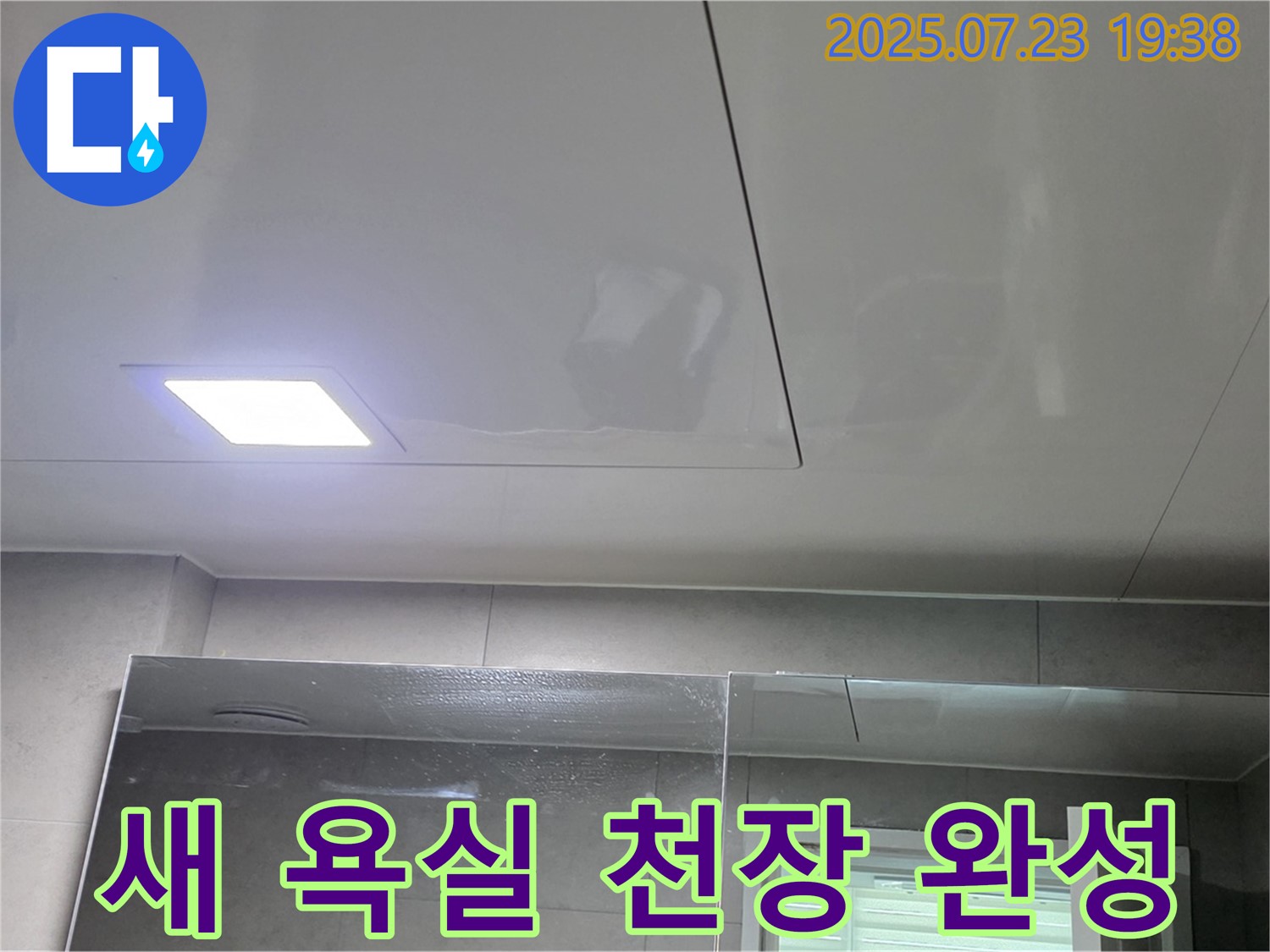 중계동 라이프청구신동아 아파트 욕실 누수 해결 - 새 욕실 천장으로 변신 완료!