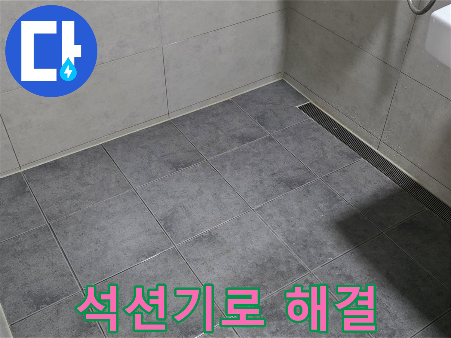 중계동 라이프청구신동아 아파트 욕실 - 배수구 막힘 석션기로 해결