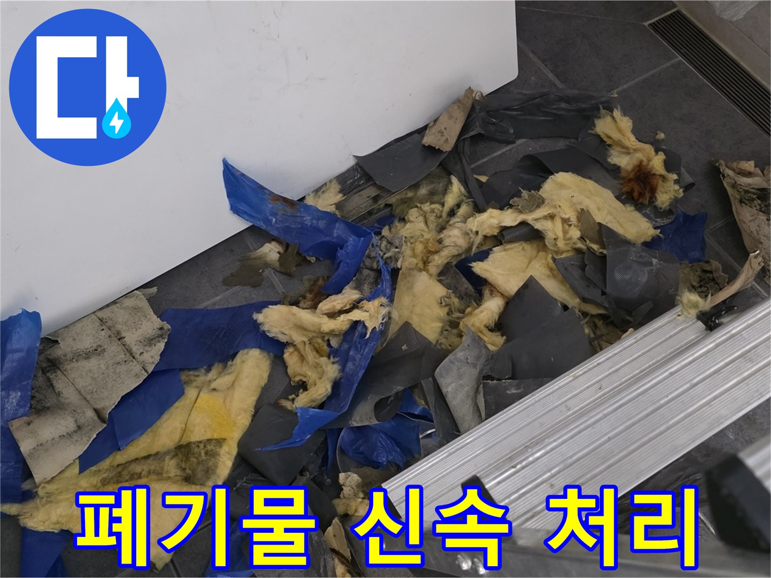중계동 라이프청구신동아 아파트 - 젖은 폐기물 신속하게 처리