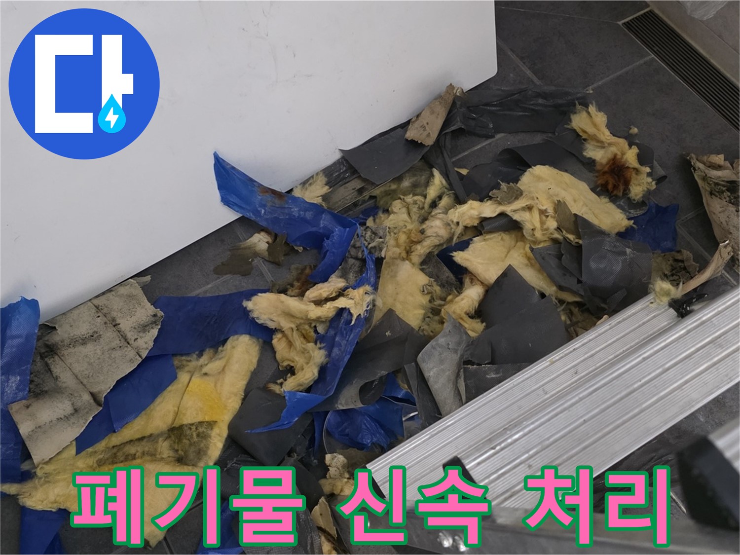중계동 라이프청구신동아 아파트 - 젖은 폐기물 신속하게 처리