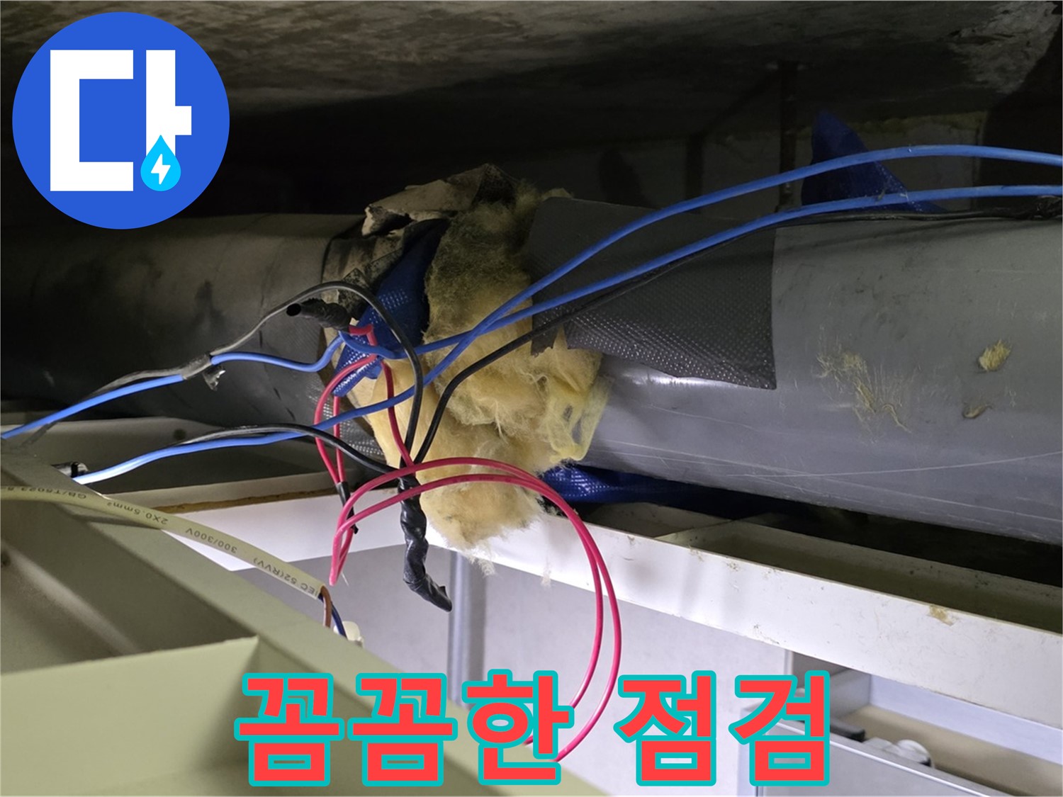 중계동 라이프청구신동아 아파트 천장 누수 - 꼼꼼한 점검만이 누수 해결의 답