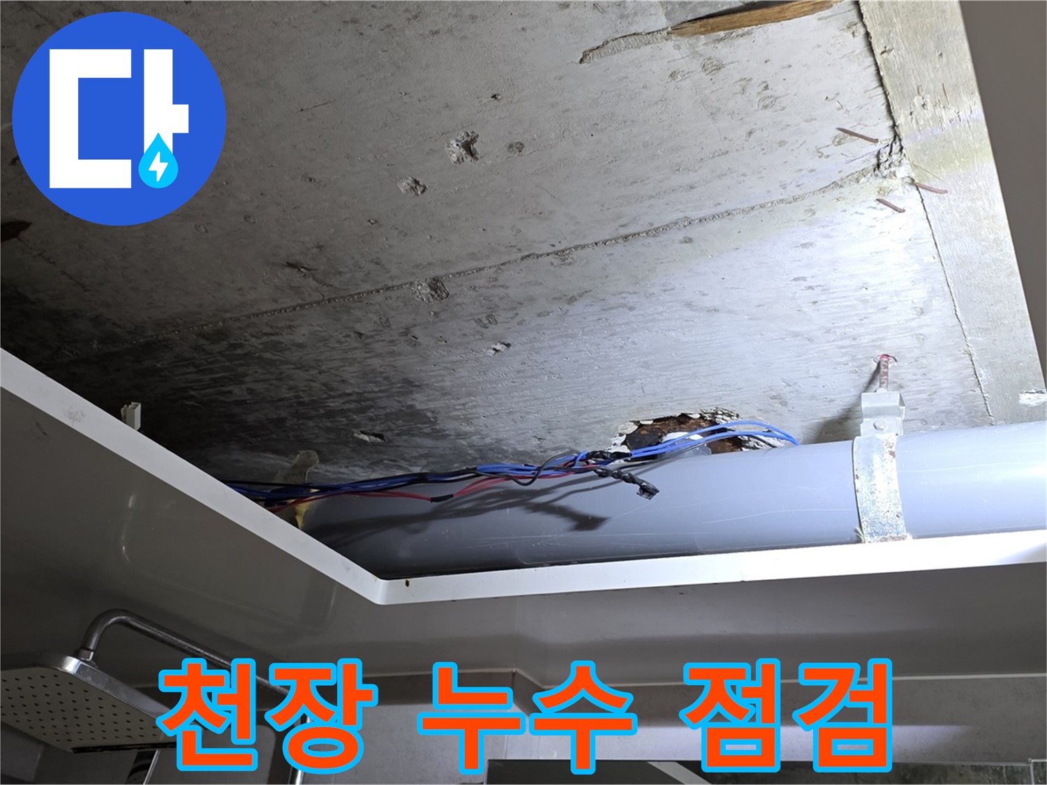중계동 라이프청구신동아 아파트 천장 누수 - 노원구 누수 전문가의 꼼꼼한 점검