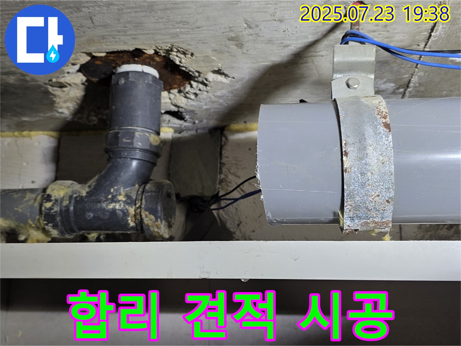 중계동 라이프청구신동아 아파트 - 합리적인 견적으로 누수 문제를 해결하고 고객님의 만족을 높입니다.