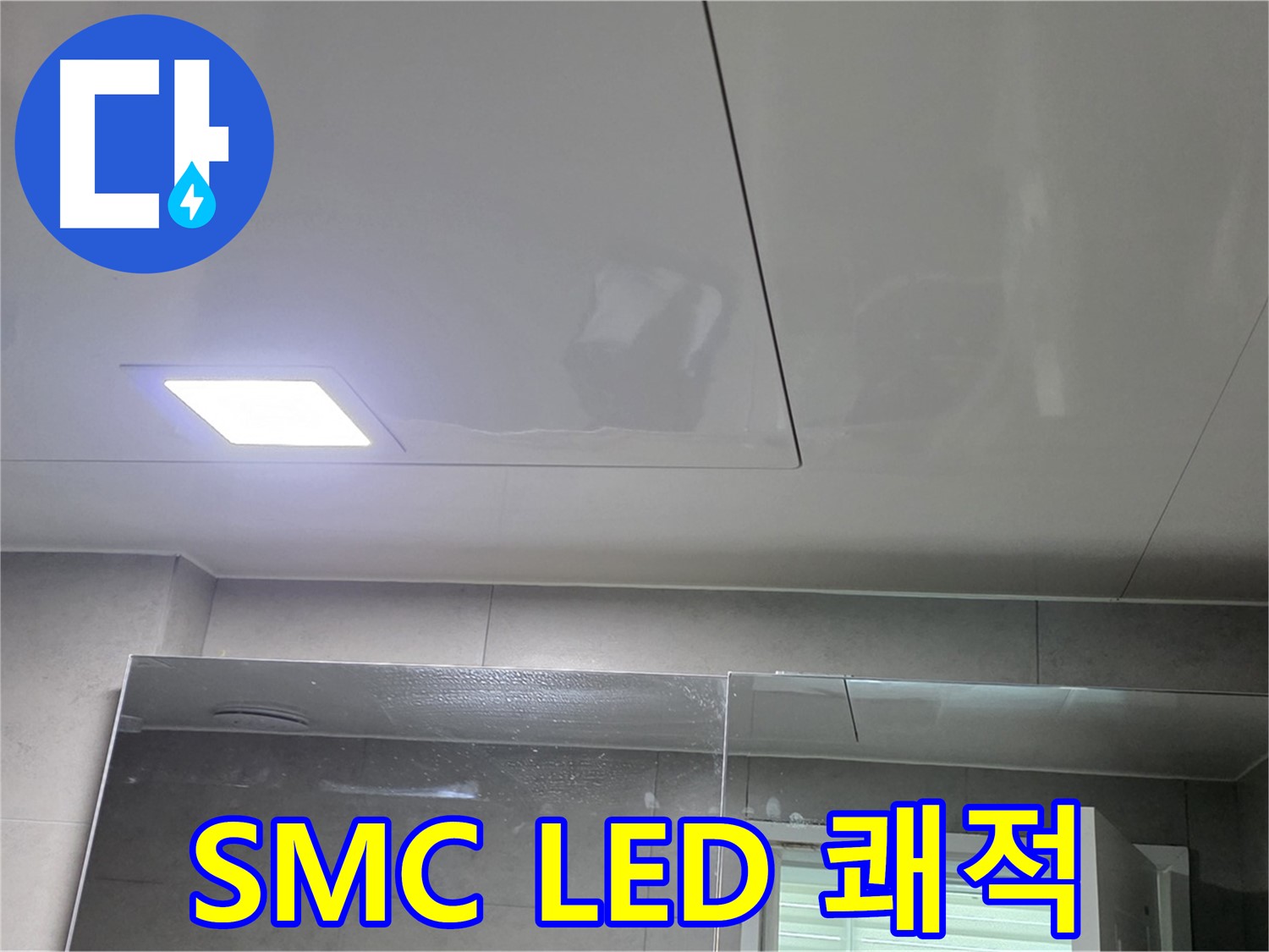 중계동 라이프청구신동아 욕실 누수 - SMC 천장과 LED 조명으로 쾌적하게