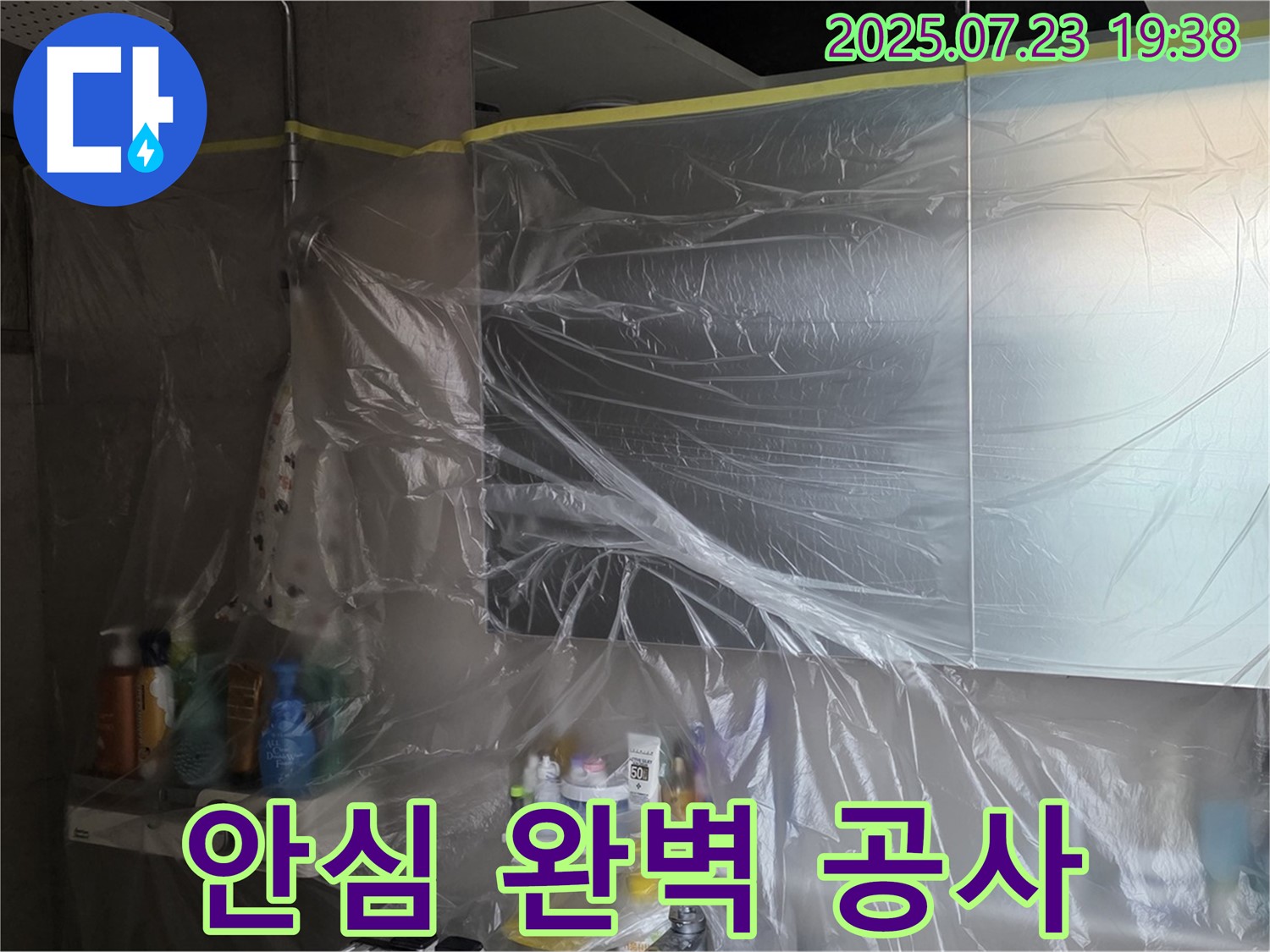 중계동 라이프청구신동아 욕실 누수 - 꼼꼼한 비닐 밀착 보양으로 안심하고 완벽하게 공사를 완료합니다!