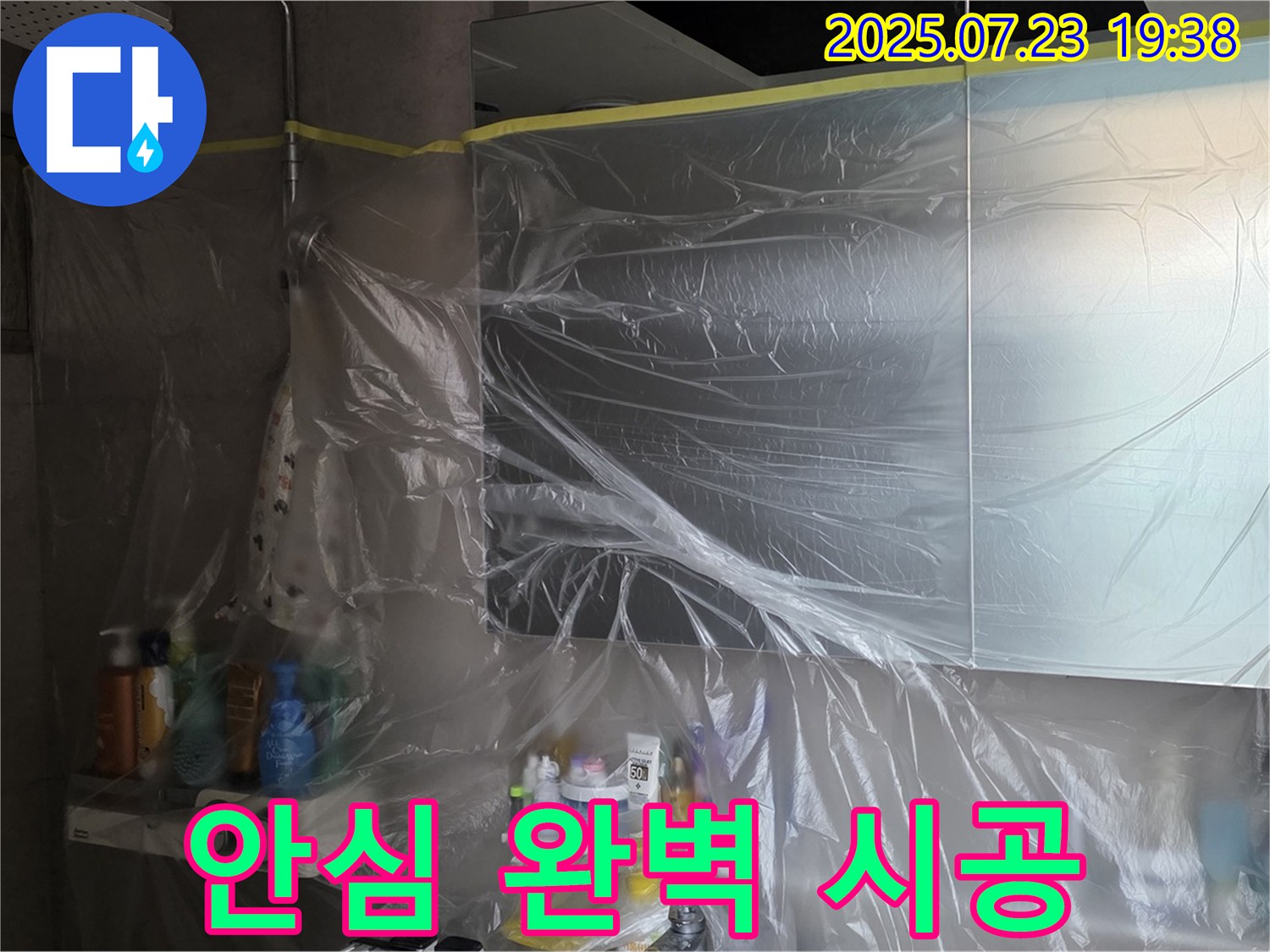 중계동 라이프청구신동아 욕실 누수 - 꼼꼼한 비닐 보양으로 안심하고 완벽하게 시공합니다!