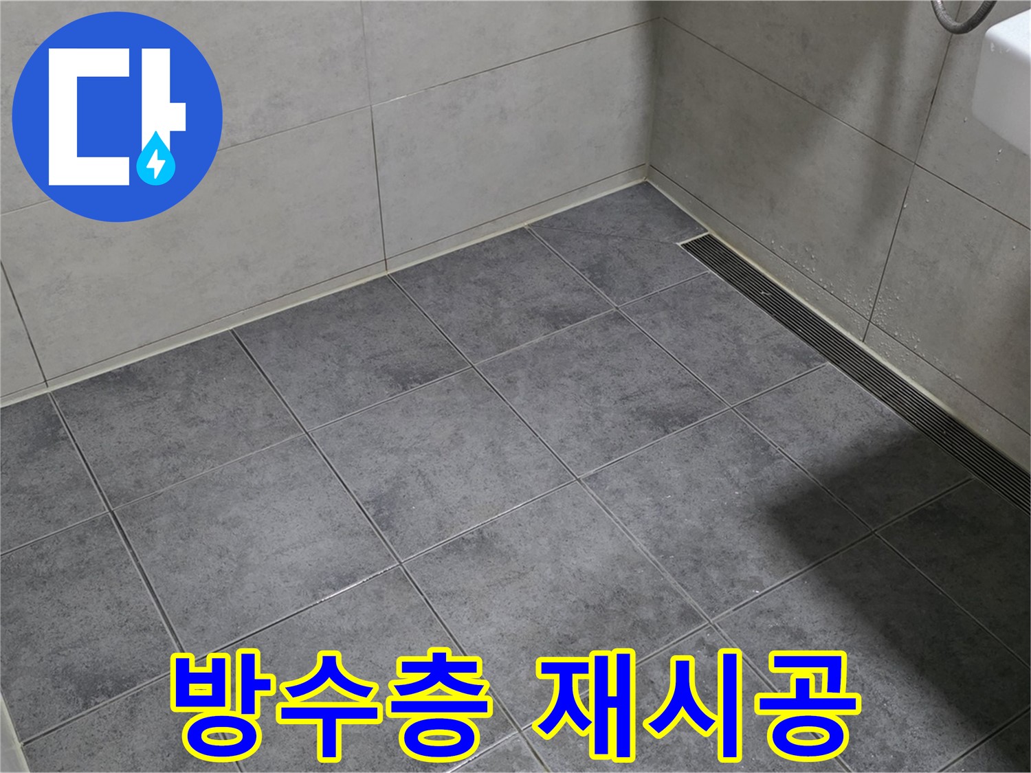 중계동 라이프청구신동아 욕실 누수 - 방수층 균열, 꼼꼼한 재시공으로 해결