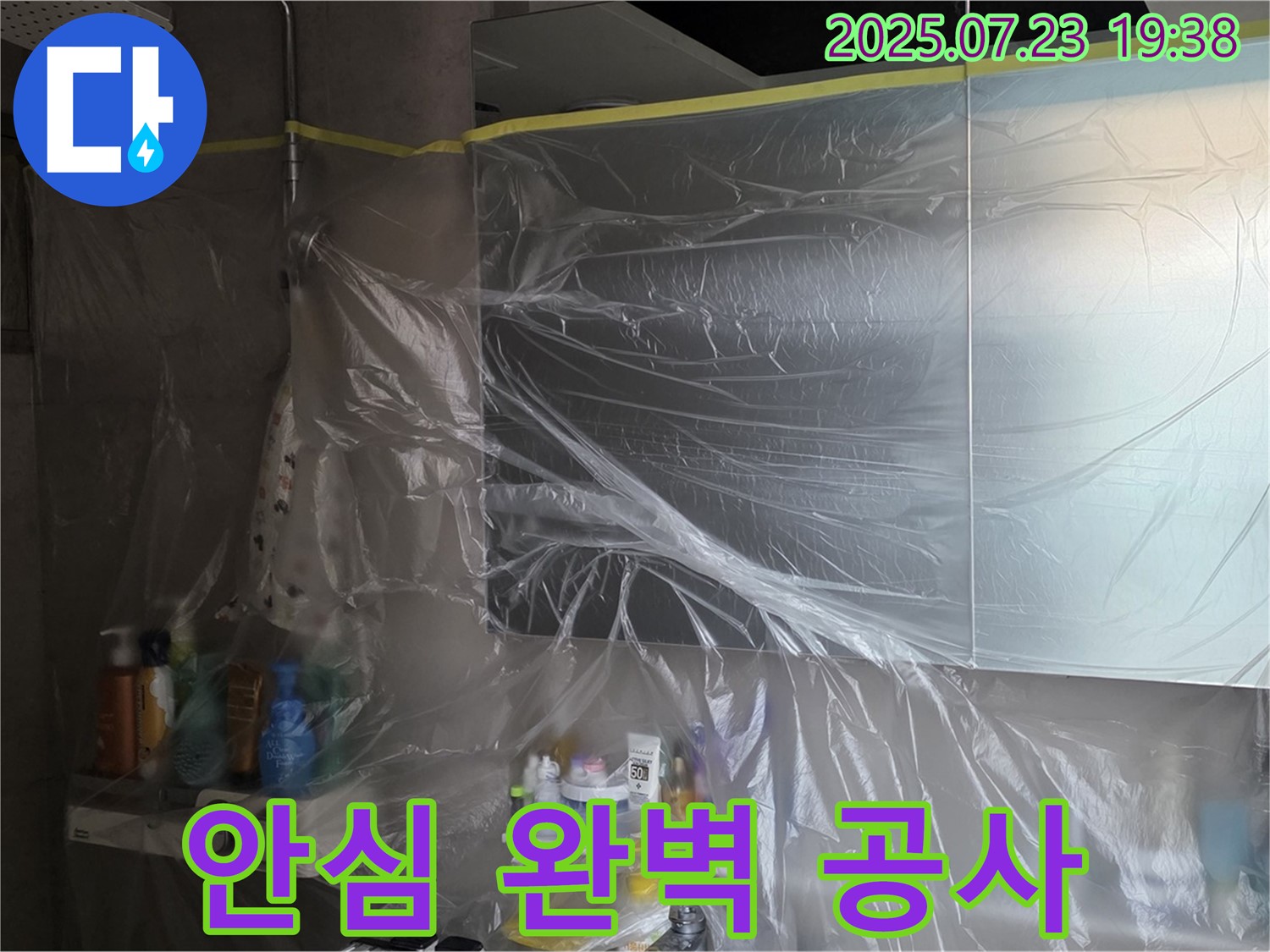 중계동 라이프청구신동아 욕실 누수 - 비닐 보양으로 안심하고 완벽하게 공사를 진행합니다.