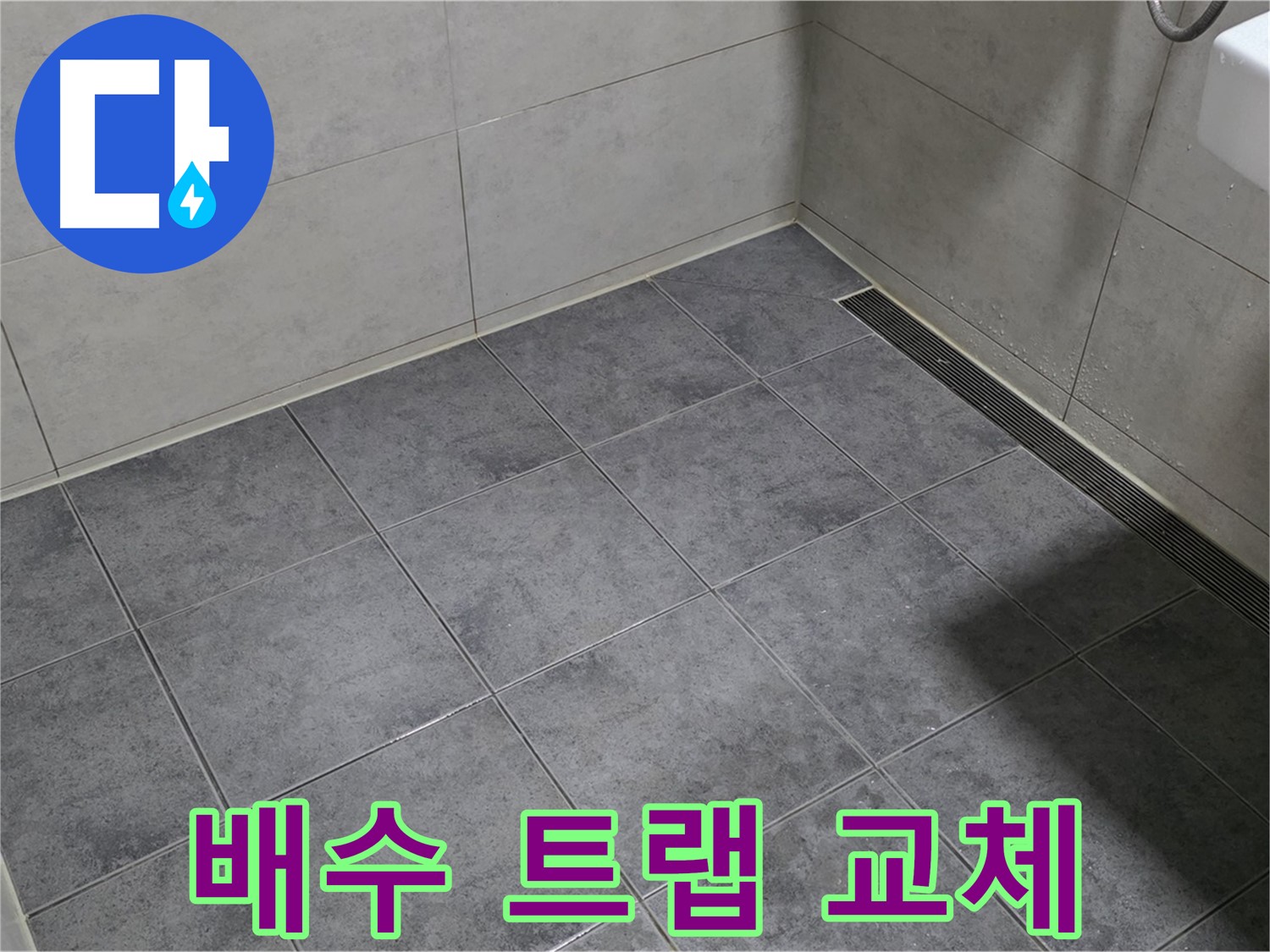 중계동 라이프청구신동아 욕실 누수 - 세면대 배수 트랩 파손, 교체 후 누수 완벽 차단