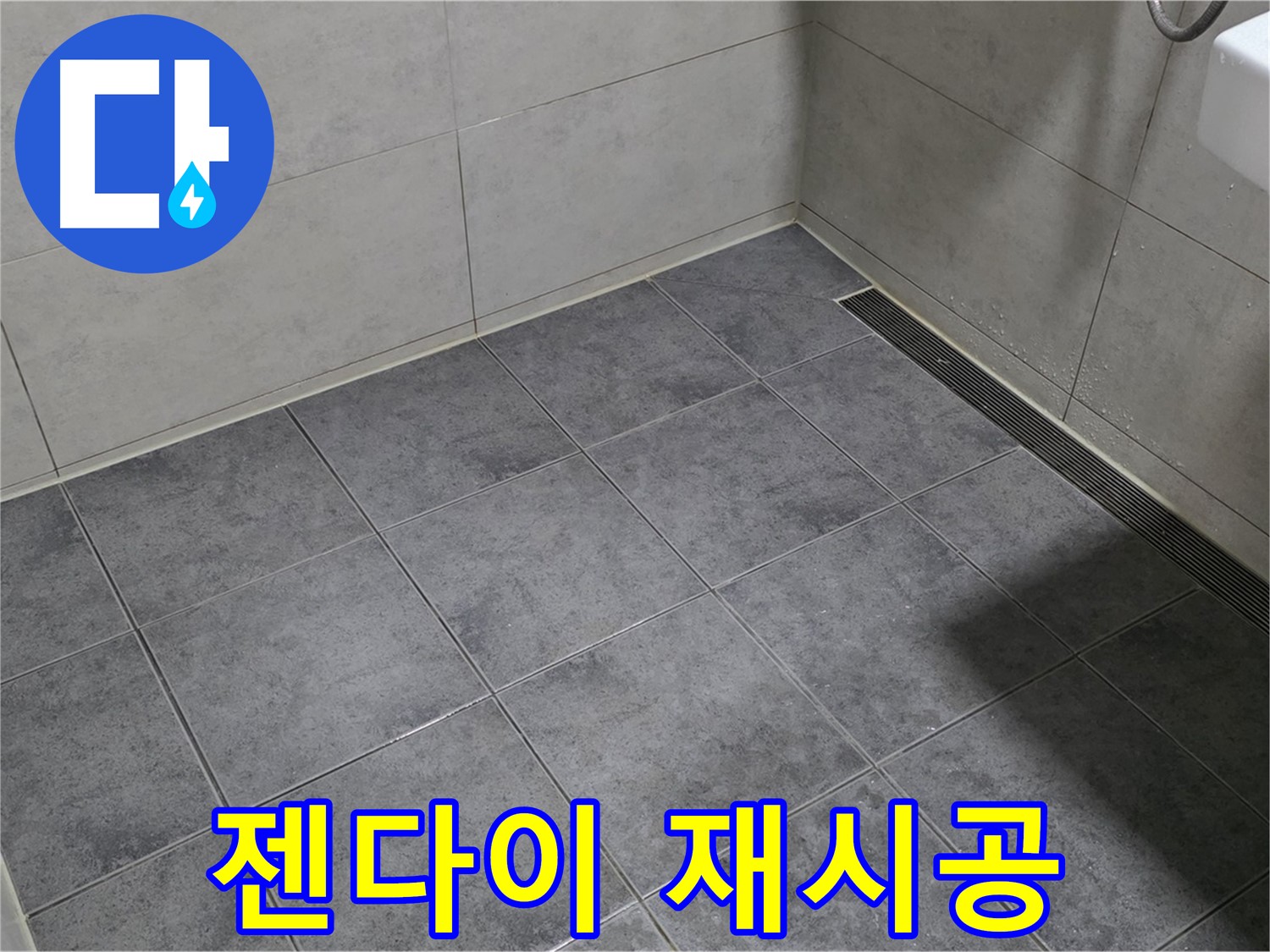 중계동 라이프청구신동아 욕실 누수 - 젠다이 상판 실리콘 손상, 꼼꼼하게 재시공 진행