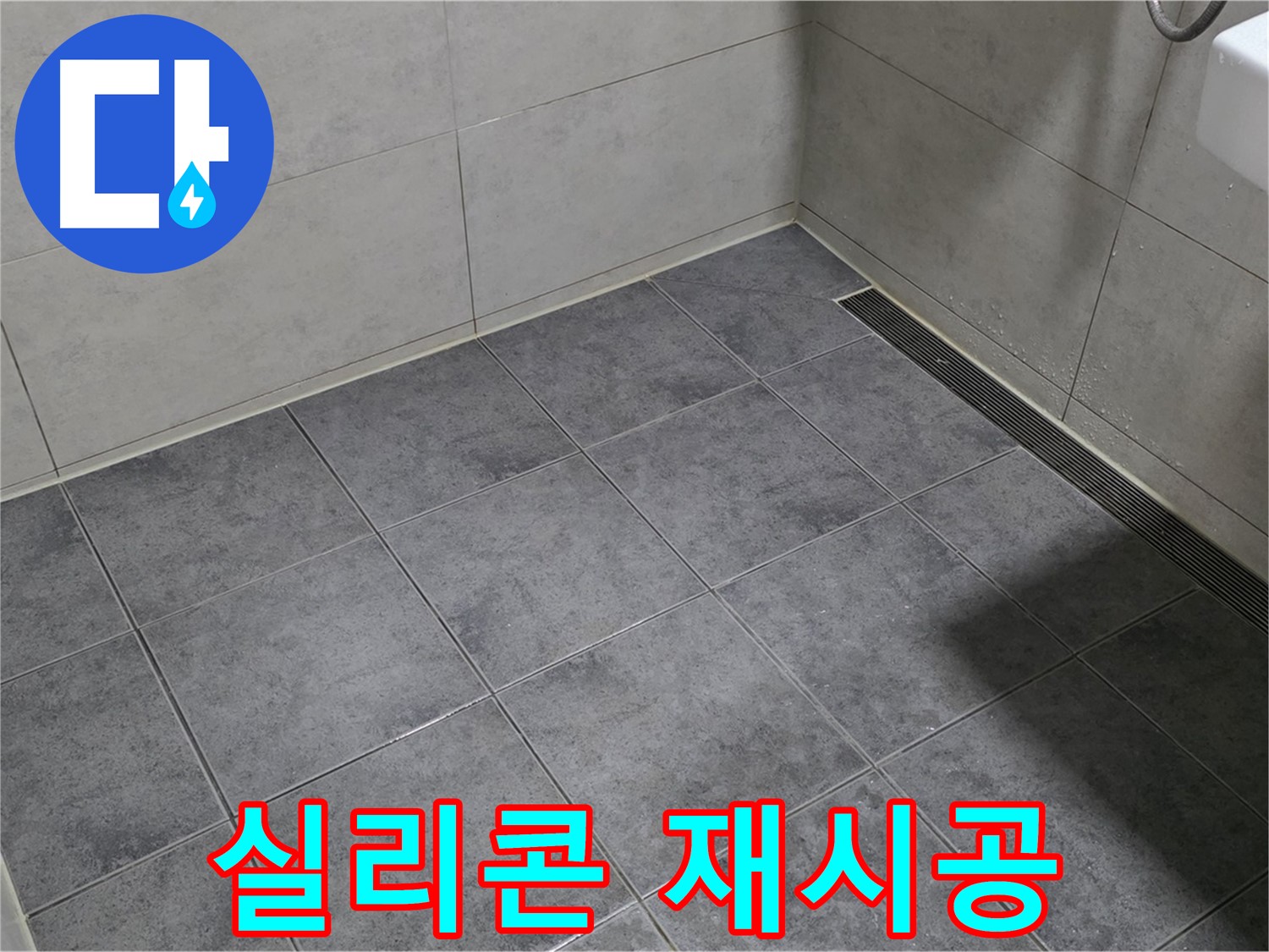 중계동 라이프청구신동아 욕실 배수구 누수 - 실리콘 재시공