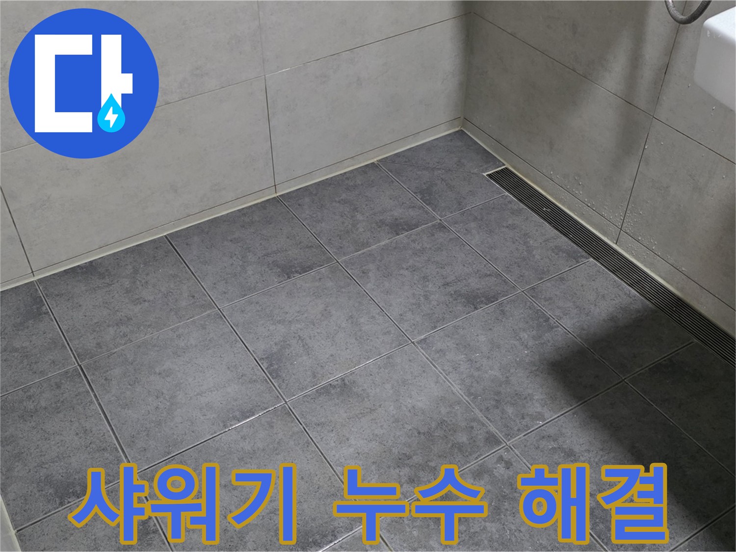 중계동 라이프청구신동아 욕실 샤워기 누수 - 노후 배관 점검 및 교체로 해결
