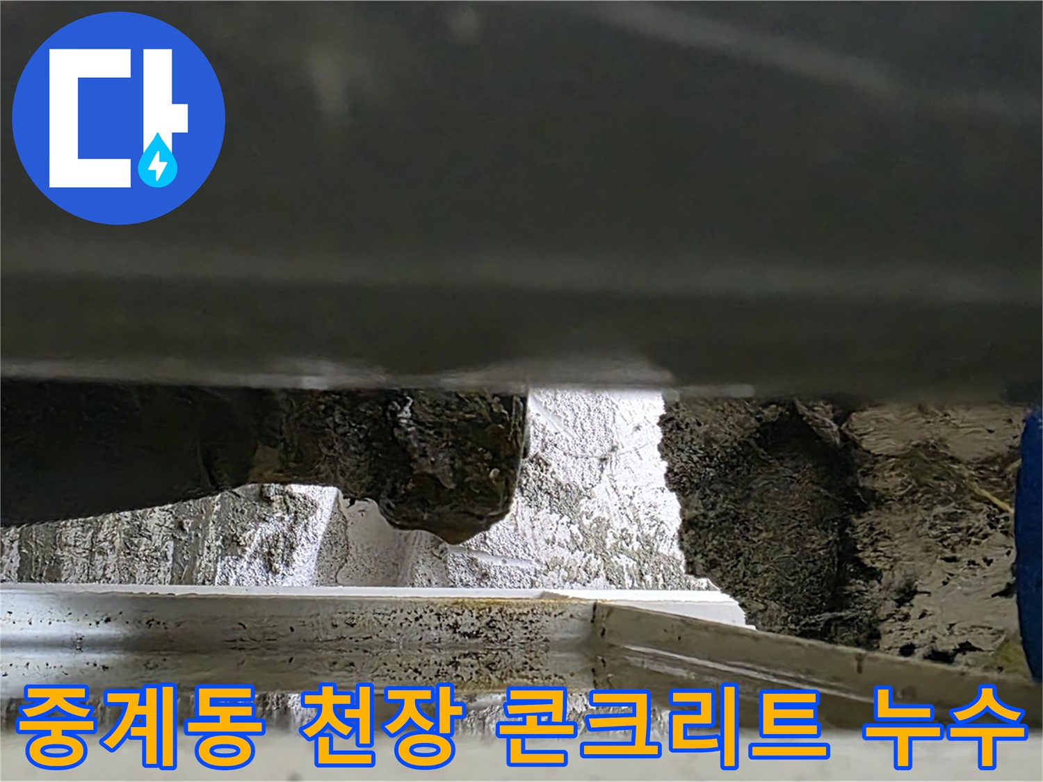 중계동 라이프청구신동아 천장 콘크리트 누수 - 윗집 배관 문제 의심