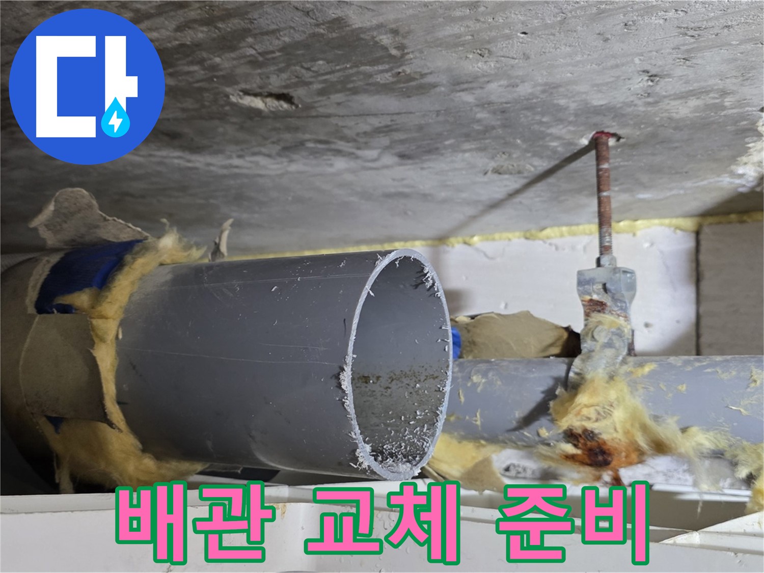 중계동 라이프청구신동아아파트 108동 - 노후된 배관을 교체하기 위해 준비 중인 모습입니다.