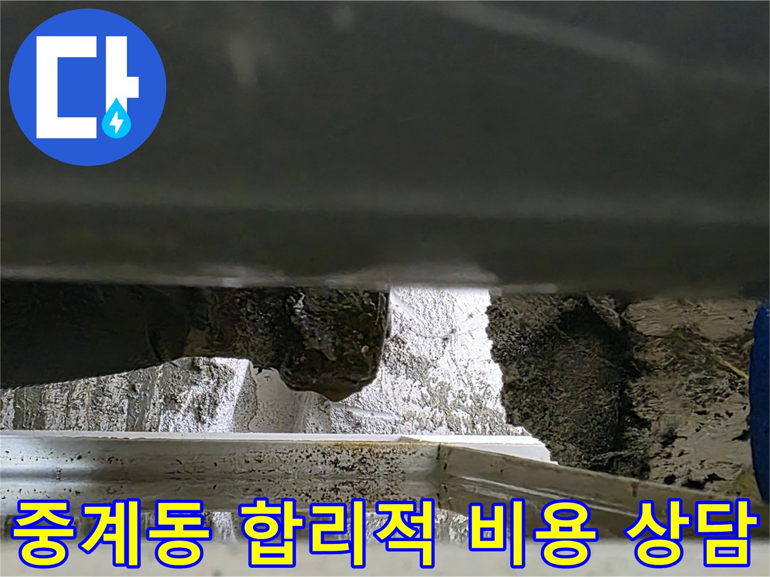 중계동 배관 누수 공사 - 합리적인 비용과 친절한 상담으로 누수 해결