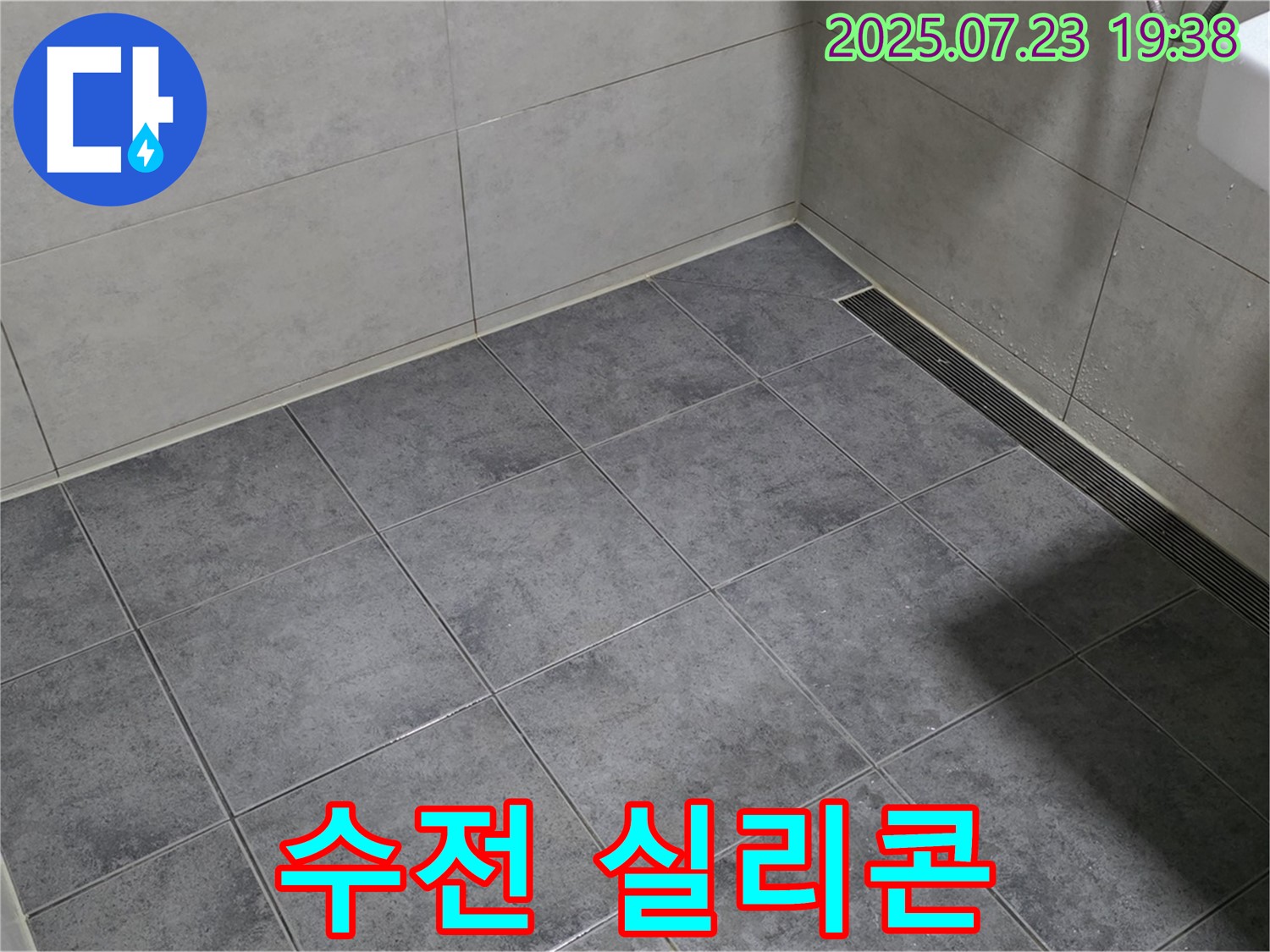 중계동 신동아아파트 욕실 누수 - 샤워기 수전 주변 실리콘 재시공